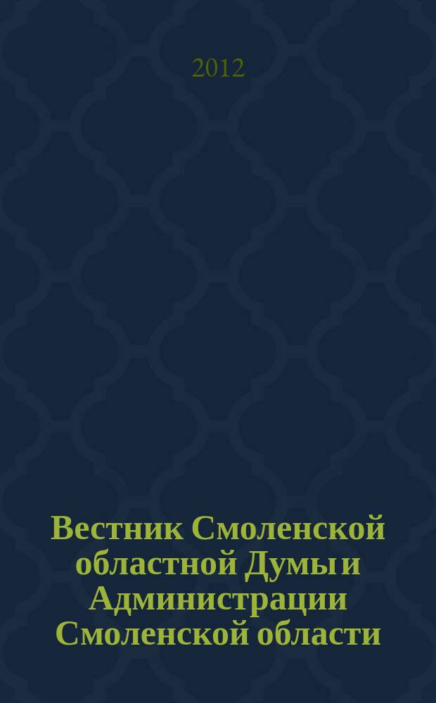 Вестник Смоленской областной Думы и Администрации Смоленской области : Офиц. изд. 2012, № 2, ч. 1