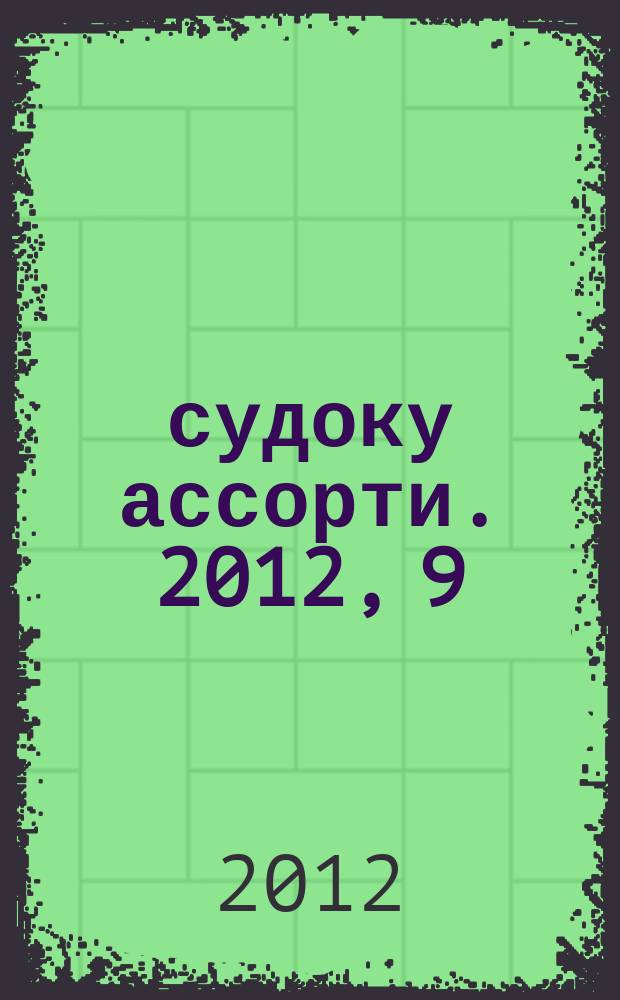 111 судоку ассорти. 2012, 9