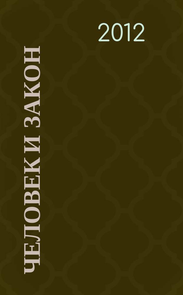 Человек и закон : Науч.-попул. журн. М-ва юстиции СССР. 2012, № 4
