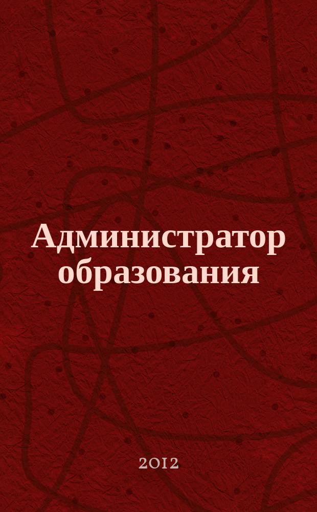 Администратор образования : федеральный журнал для руководителей. 2012, № 12 (433)