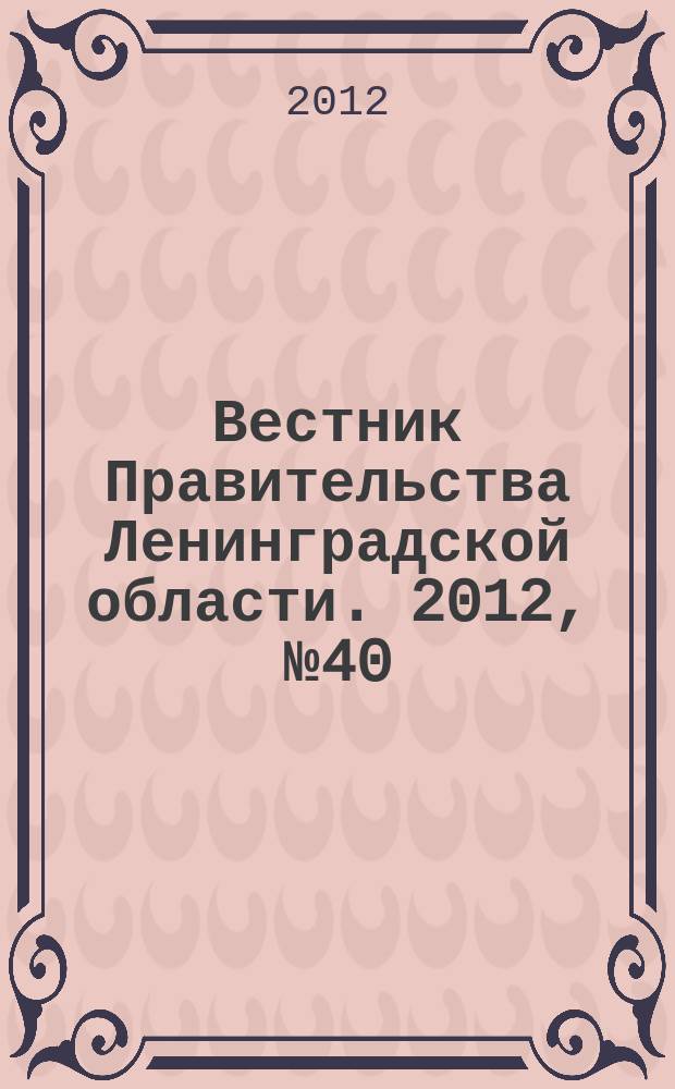 Вестник Правительства Ленинградской области. 2012, № 40