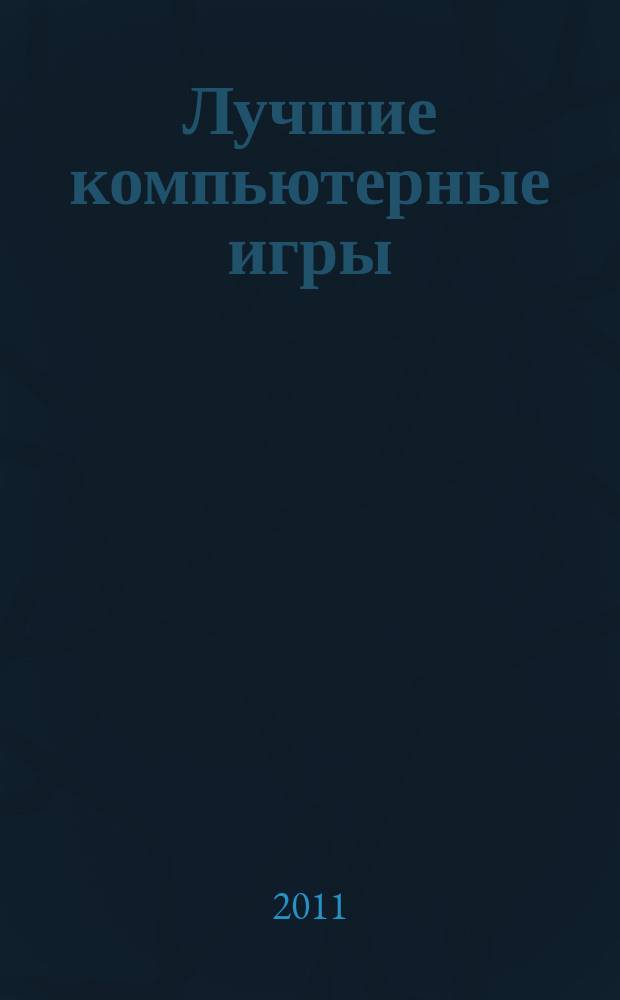 Лучшие компьютерные игры : Рук., прохождения, тактика, коды, советы по играм на PC. 2011, № 10 (119)