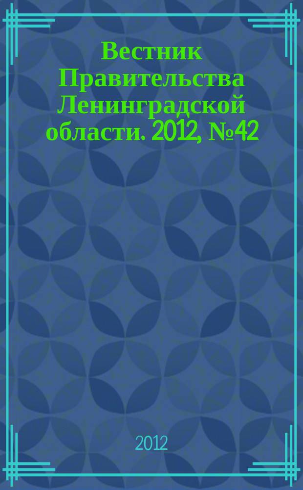Вестник Правительства Ленинградской области. 2012, № 42
