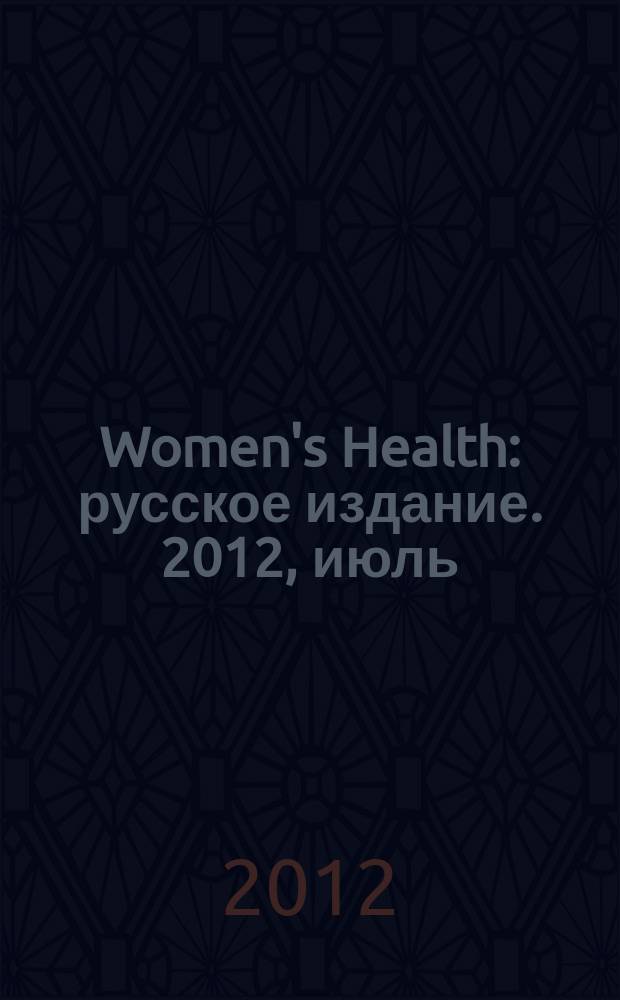 Women's Health : русское издание. 2012, июль (8)