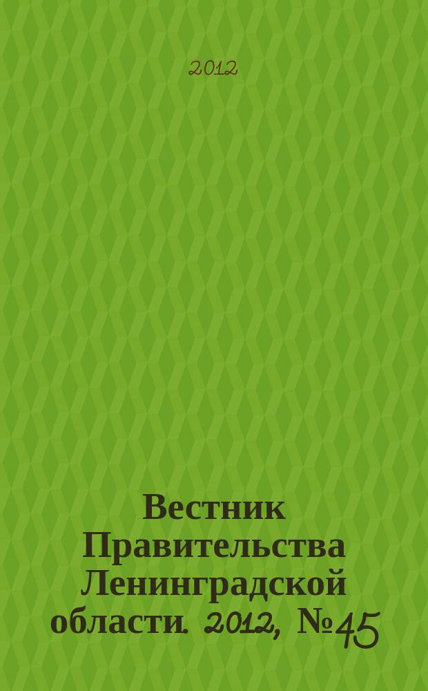 Вестник Правительства Ленинградской области. 2012, № 45