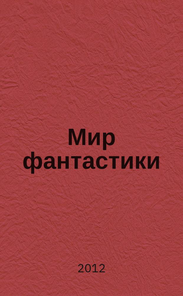 Мир фантастики : фэнтези и фантастика во всех проявлениях. 2012, № 6 (Т. 106)