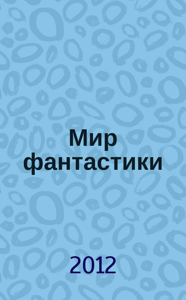 Мир фантастики : фэнтези и фантастика во всех проявлениях. 2012, № 4 (Т. 104)