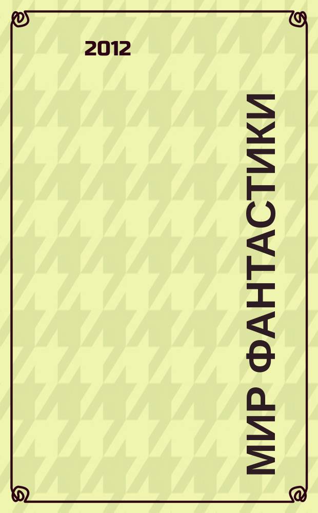 Мир фантастики : фэнтези и фантастика во всех проявлениях. 2012, № 5 (Т. 105)