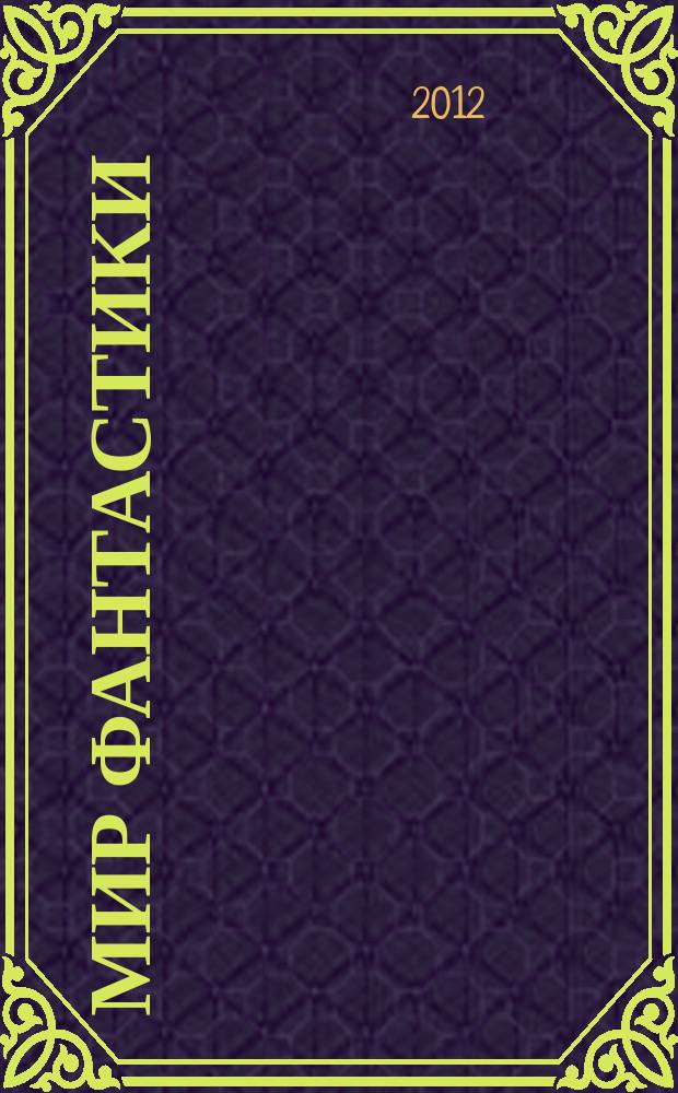 Мир фантастики : фэнтези и фантастика во всех проявлениях. 2012, № 1 (Т. 101)