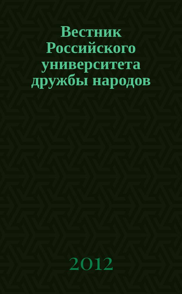 Вестник Российского университета дружбы народов : Науч. журн. 2012, № 2