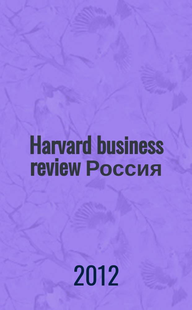 Harvard business review Россия : идеи, которые работают. 2012, № 6/7 (79)