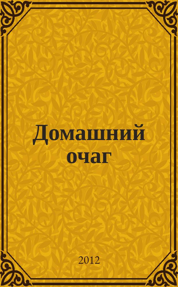 Домашний очаг : Журн. изд. компанией Hearst independent media publishing. 2012, июль (195)