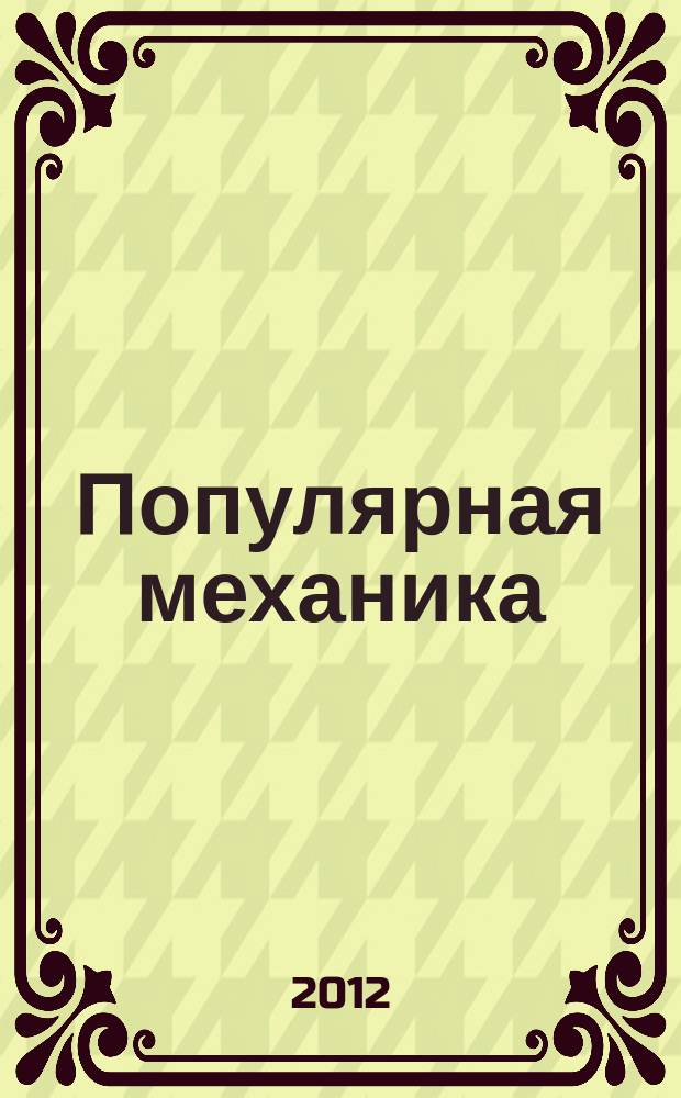 Популярная механика : Журн. о том, как устроен мир. 2012, № 7 (117)