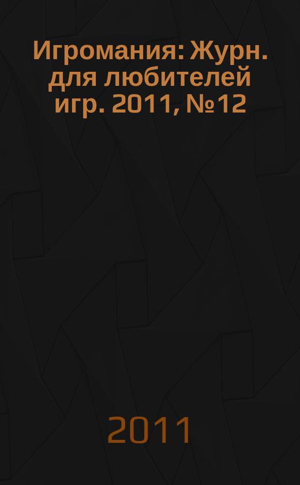 Игромания : Журн. для любителей игр. 2011, № 12 (171)