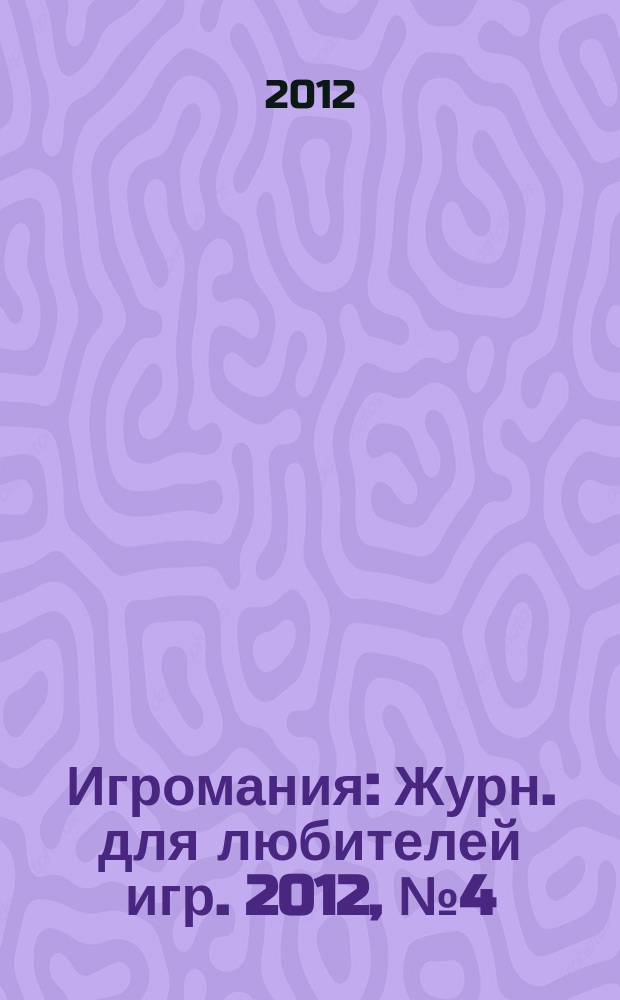 Игромания : Журн. для любителей игр. 2012, № 4 (175)