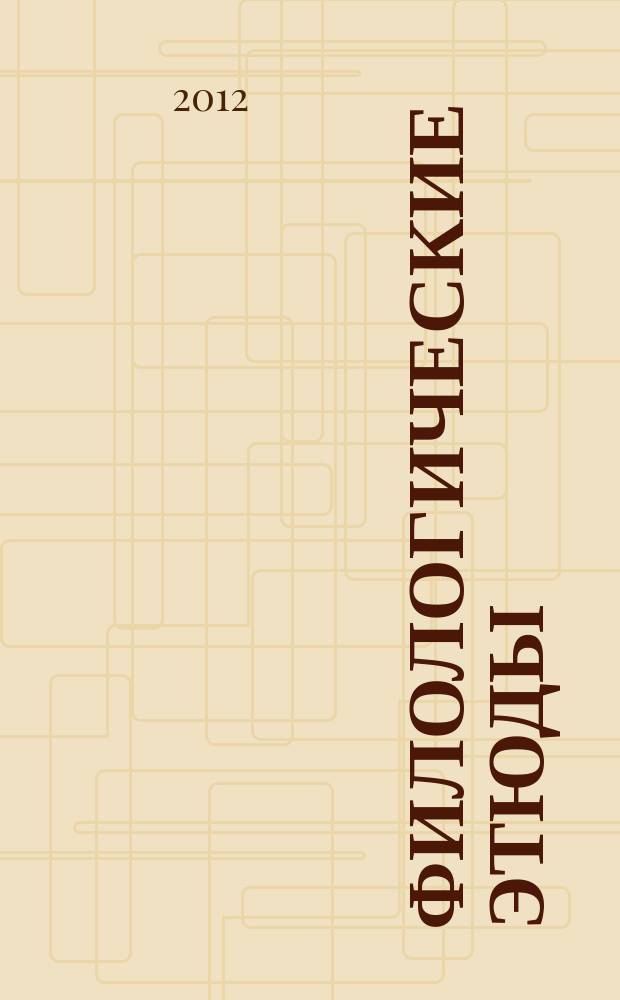 Филологические этюды : Сб. науч. ст. молодых ученых. Вып. 15, кн. 1