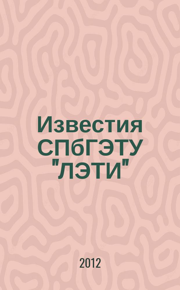 Известия СПбГЭТУ "ЛЭТИ" : ежемесячный журнал. 2012, 4