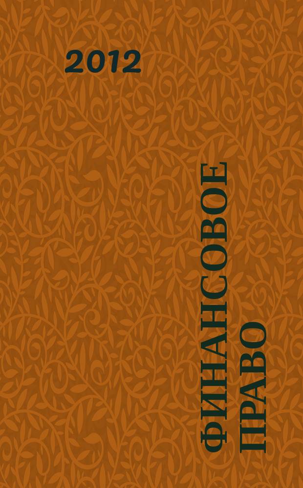 Финансовое право : Науч.-практ. и информ. изд. 2012, № 5