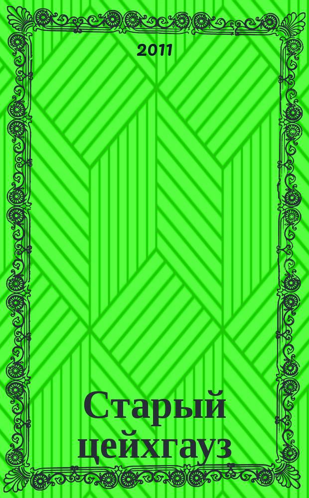 Старый цейхгауз : униформа, награды, оружие, знамена, геральдика российский военно-исторический журнал. 2011, № 4 (42)