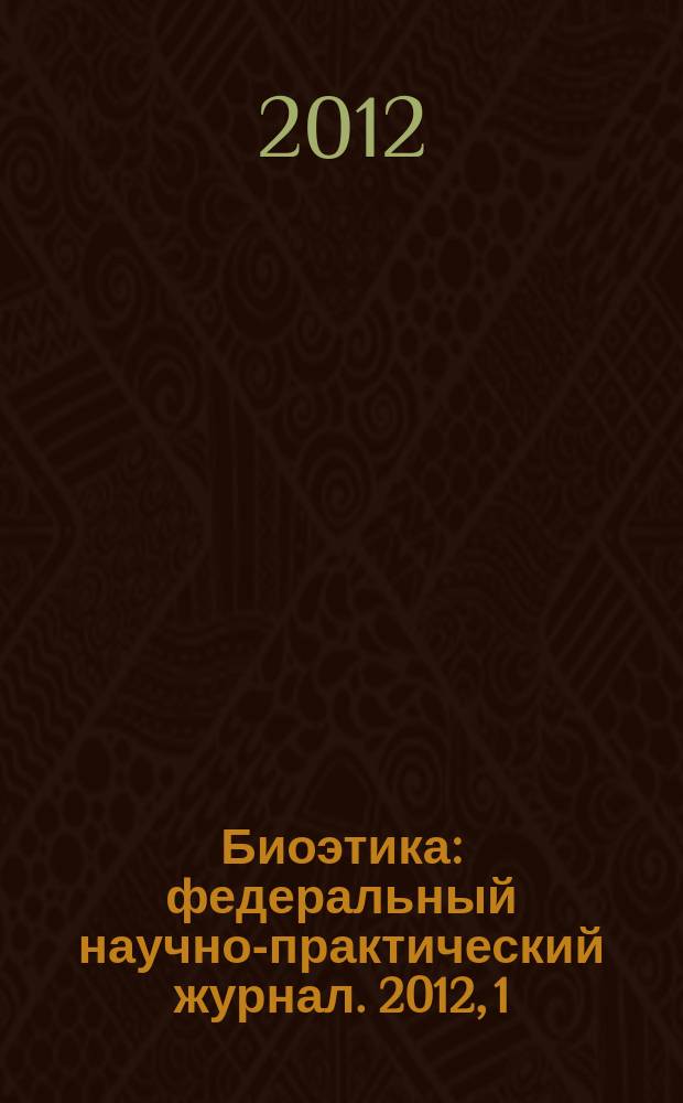 Биоэтика : федеральный научно-практический журнал. 2012, 1 (9)