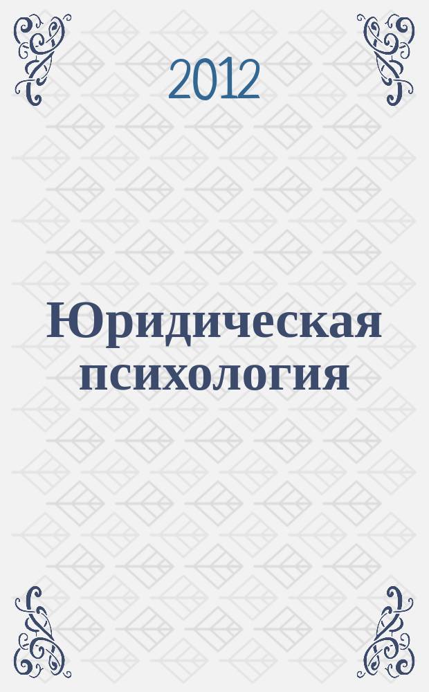 Юридическая психология : научно-практическое и информационное издание. 2012, № 2