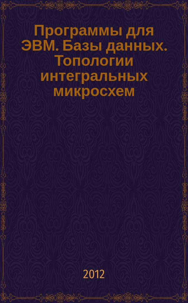 Программы для ЭВМ. Базы данных. Топологии интегральных микросхем : Офиц. бюл. Рос. агентства по пат. и товар. знакам. 2012, № 2 (79), ч. 3