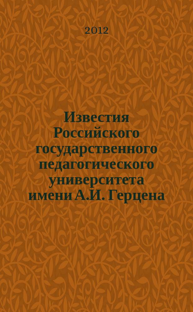 Известия Российского государственного педагогического университета имени А.И. Герцена : Науч. журн. № 150