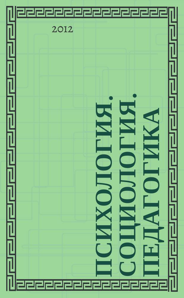 Психология. Социология. Педагогика : научно-практический журнал. 2012, № 5 (18)