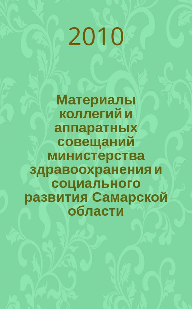 Материалы коллегий и аппаратных совещаний министерства здравоохранения и социального развития Самарской области : приложение к журналу "Информационный вестник здравоохранения и социального развития Самарской области". 2010, № 7
