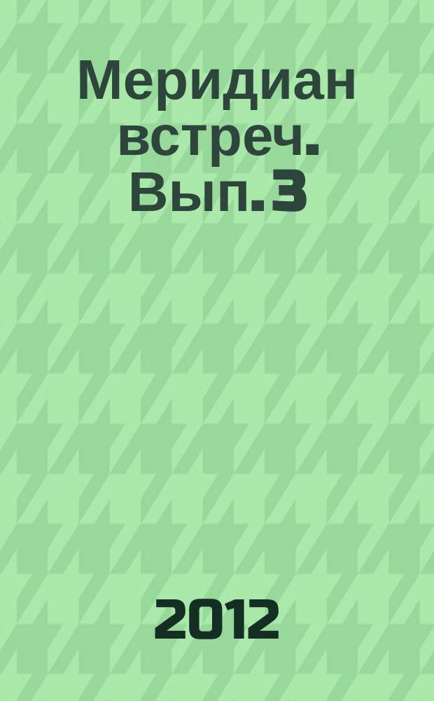 Меридиан встреч. Вып. 3
