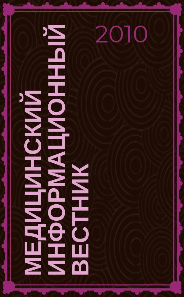 Медицинский информационный вестник : официальное издание министерства здравоохранения и социального развития Самарской области. Вып. 14 (663)