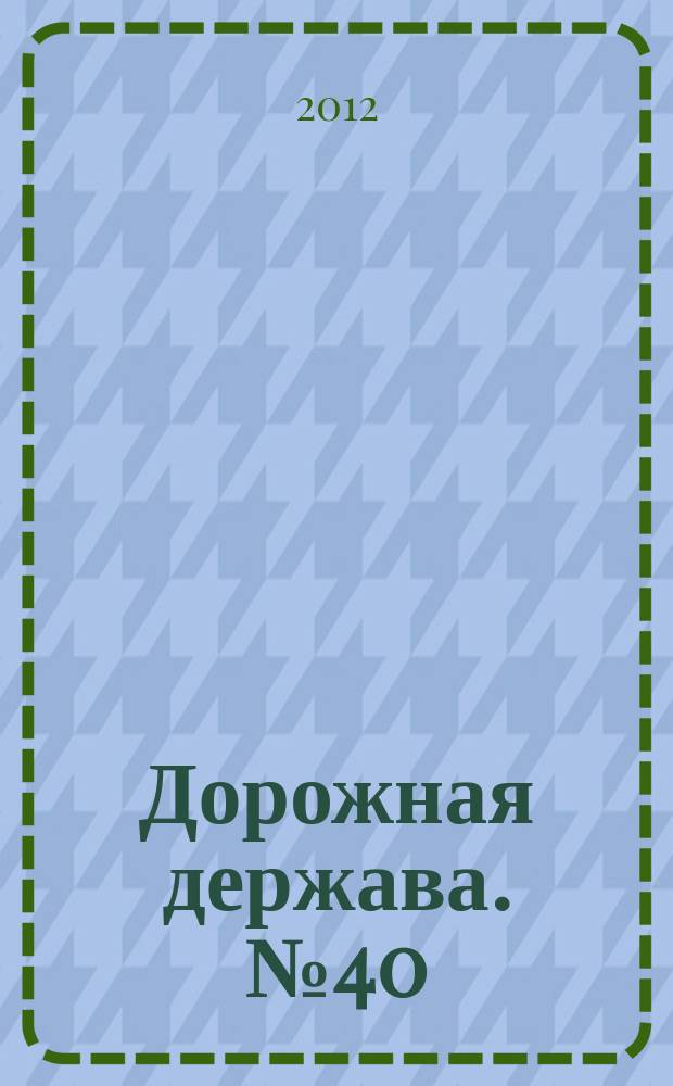 Дорожная держава. № 40