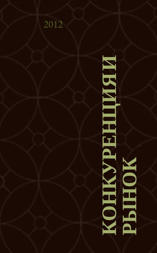 Конкуренция и рынок : Информ.-аналит. журн. 2012, № 2 (54)