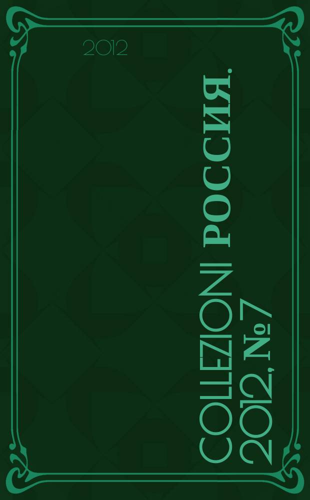 Collezioni Россия. 2012, № 7 : Jewellery & accessories
