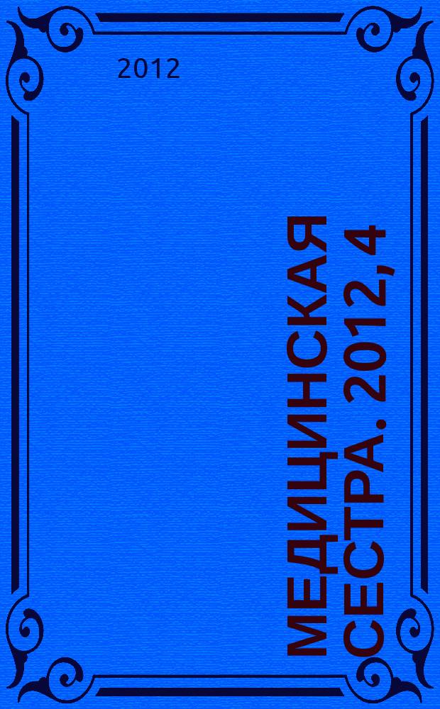 Медицинская сестра. 2012, 4
