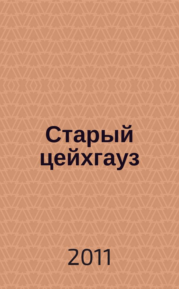 Старый цейхгауз : униформа, награды, оружие, знамена, геральдика российский военно-исторический журнал. 2011, № 5 (43)