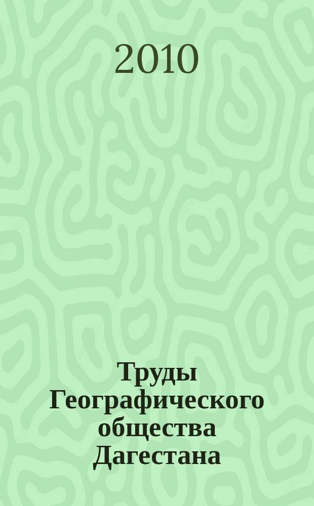 Труды Географического общества Дагестана : Ежегодник. Вып. 38