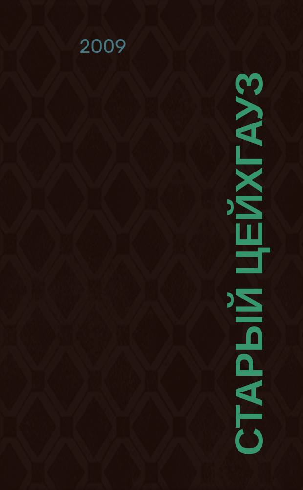 Старый цейхгауз : униформа, награды, оружие, знамена, геральдика российский военно-исторический журнал. 2009, № 2 (30)