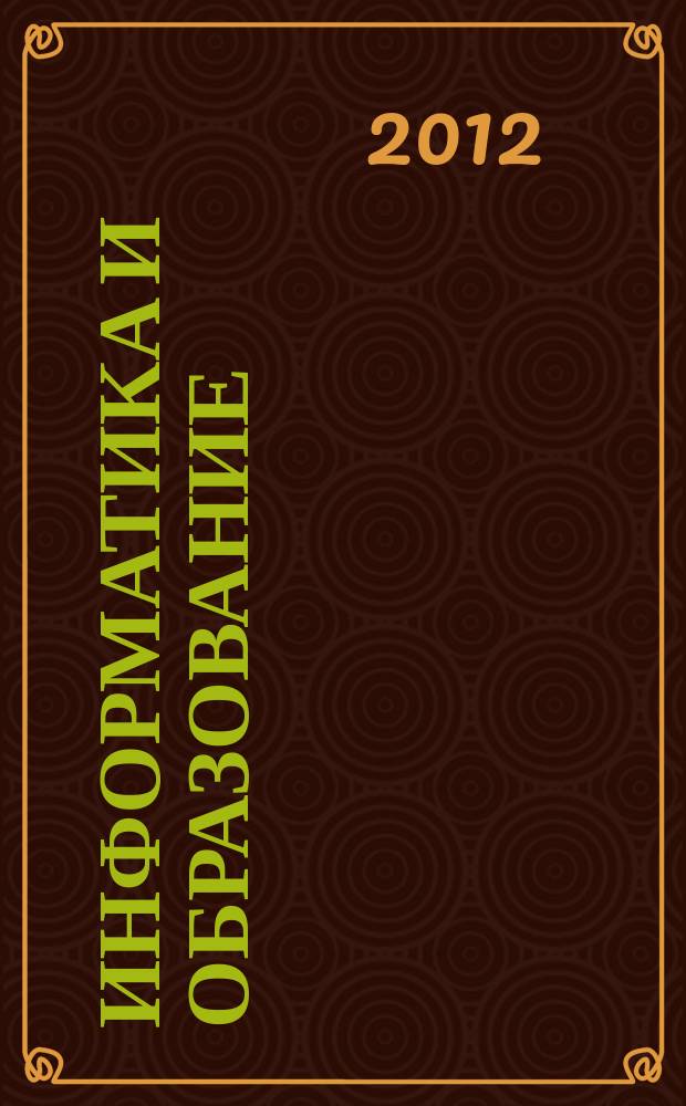 Информатика и образование : Науч.-метод. журн. М-ва просвещения СССР, Гос. ком. СССР по проф.-техн. образованию, М-ва высш. и сред. спец. образования СССР. 2012, № 3 (232)