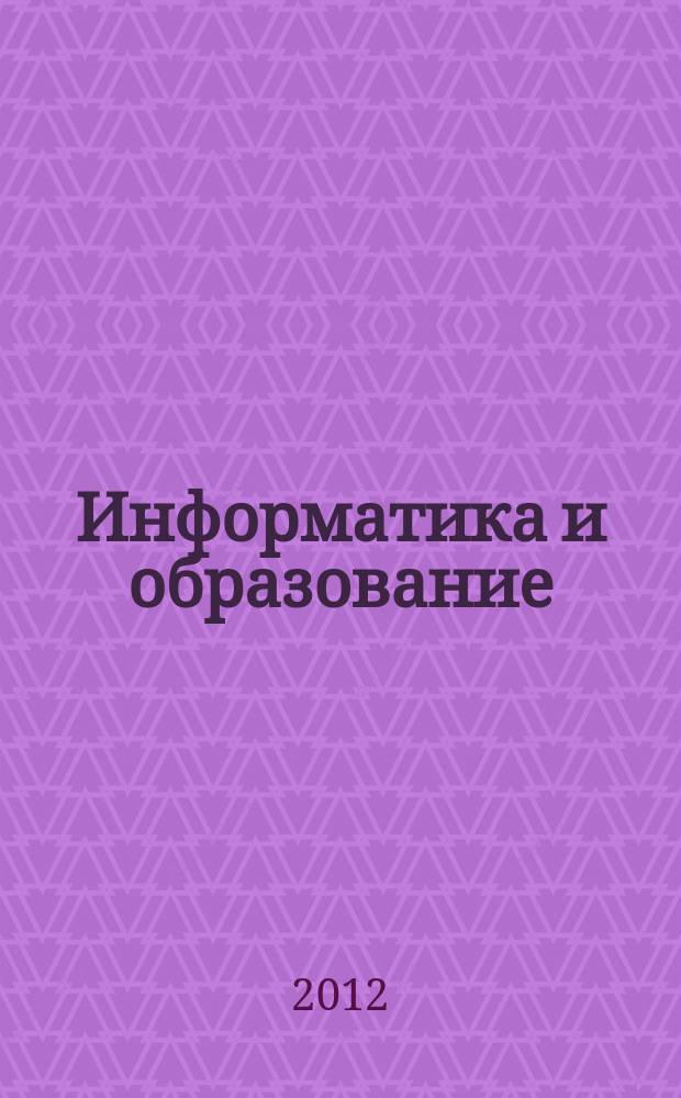 Информатика и образование : Науч.-метод. журн. М-ва просвещения СССР, Гос. ком. СССР по проф.-техн. образованию, М-ва высш. и сред. спец. образования СССР. 2012, № 5 (234)