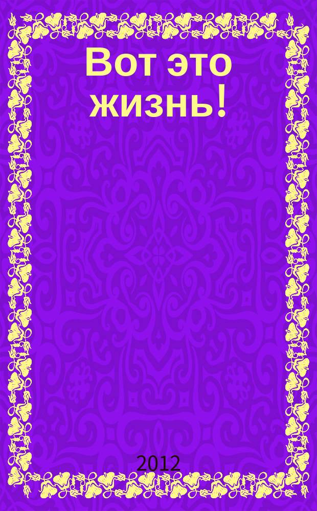 Вот это жизнь ! : журнал. 2012, № 8