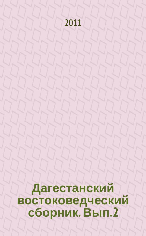 Дагестанский востоковедческий сборник. Вып. 2