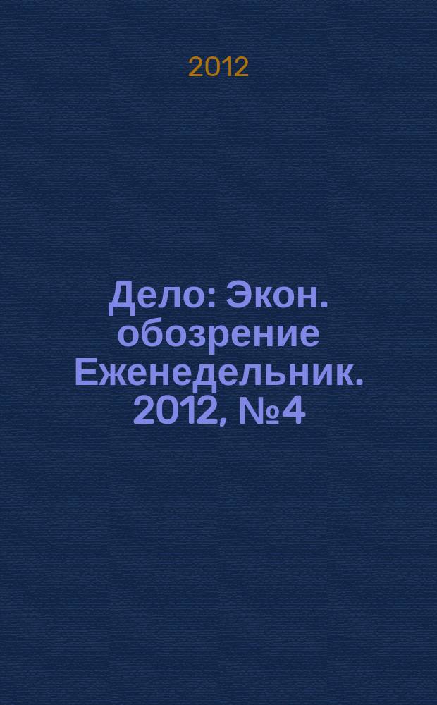 Дело : Экон. обозрение Еженедельник. 2012, № 4 (791)