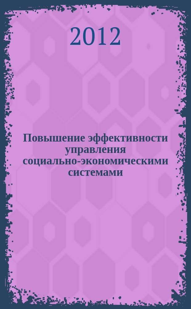 Повышение эффективности управления социально-экономическими системами : сборник научных трудов преподавателей и аспирантов кафедры "Социального страхования, экономики и управления предприятиями". Вып. 6