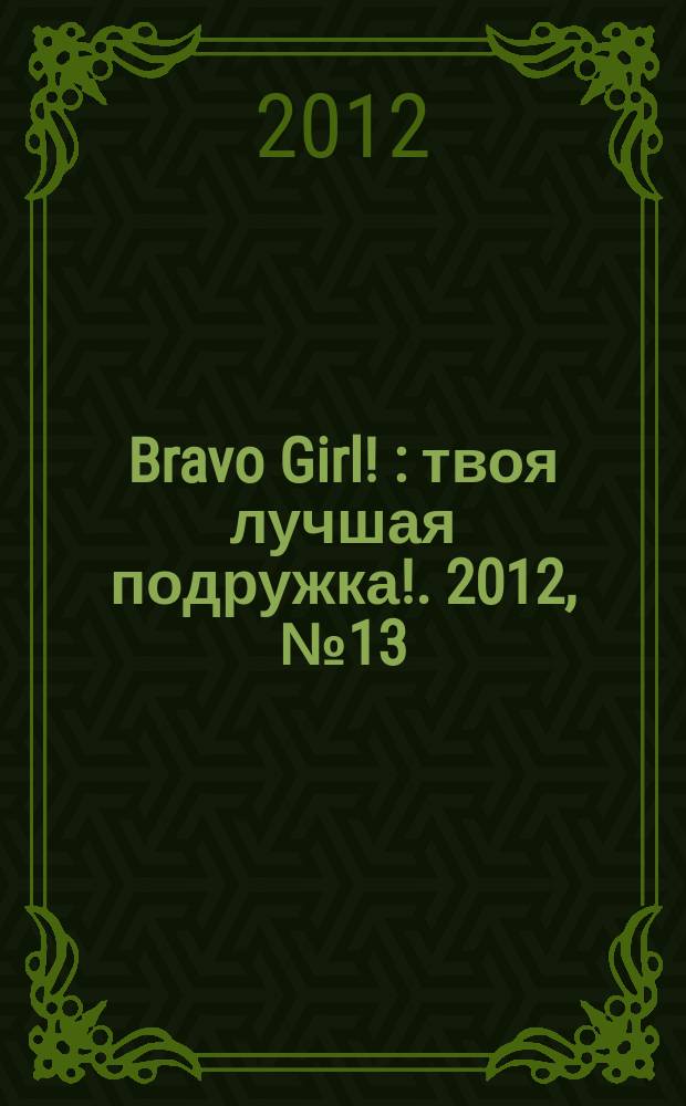Bravo Girl ! : твоя лучшая подружка !. 2012, № 13