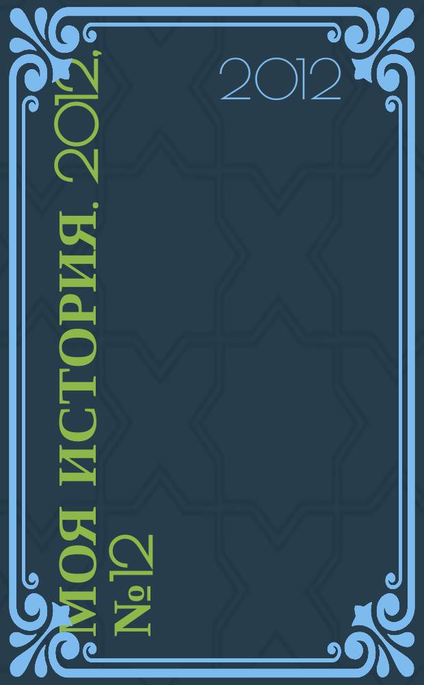 Моя история. 2012, № 12