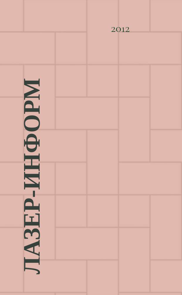 Лазер-информ : Информ. бюл. Лазер. ассоц. СССР. 2012, № 5/6 (476/477)