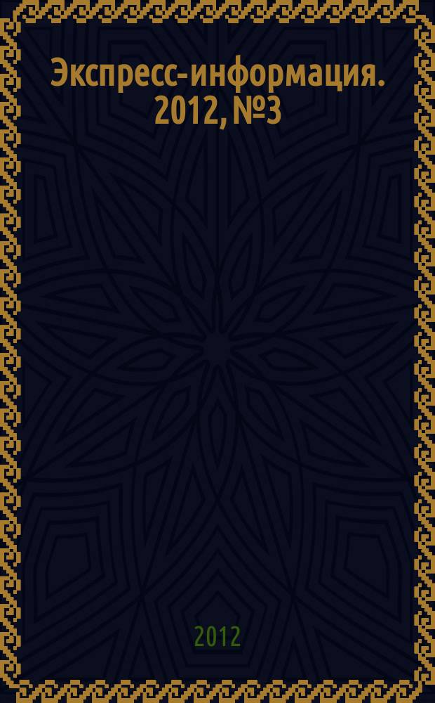 Экспресс-информация. 2012, № 3 : КНР: 5-ая сессия ВСНП 11-го созыва (05-14 марта 2012 г.)