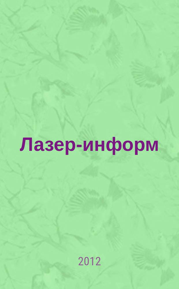 Лазер-информ : Информ. бюл. Лазер. ассоц. СССР. 2012, № 8 (479)