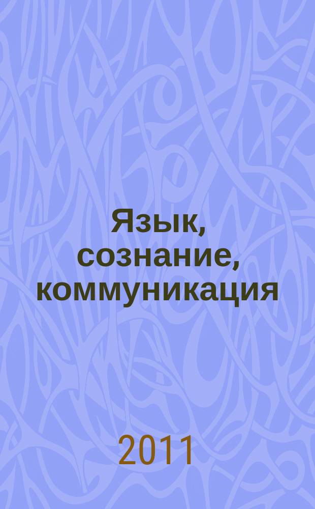 Язык, сознание, коммуникация : Сб. ст. Вып. 43